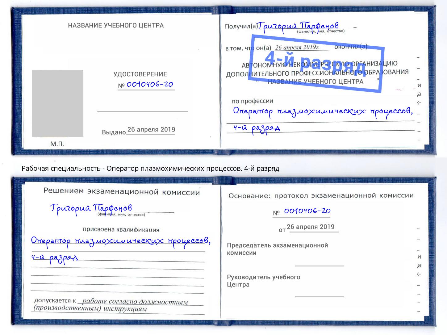 корочка 4-й разряд Оператор плазмохимических процессов Нефтеюганск