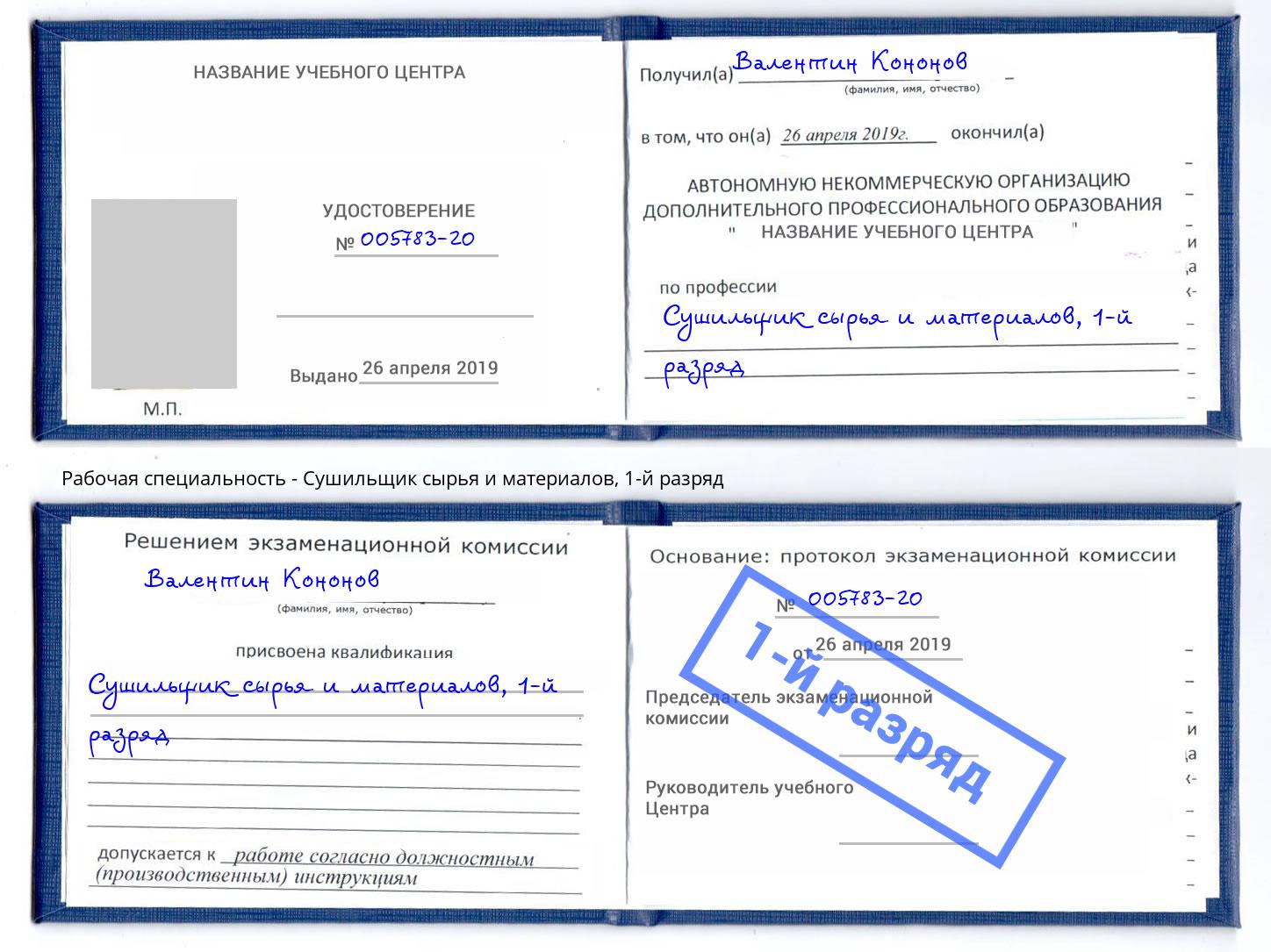 корочка 1-й разряд Сушильщик сырья и материалов Нефтеюганск