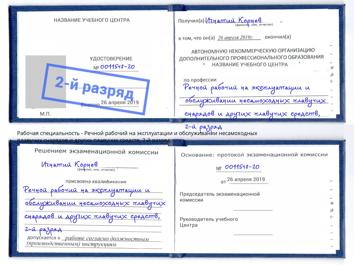 корочка 2-й разряд Речной рабочий на эксплуатации и обслуживании несамоходных плавучих снарядов и других плавучих средств Нефтеюганск