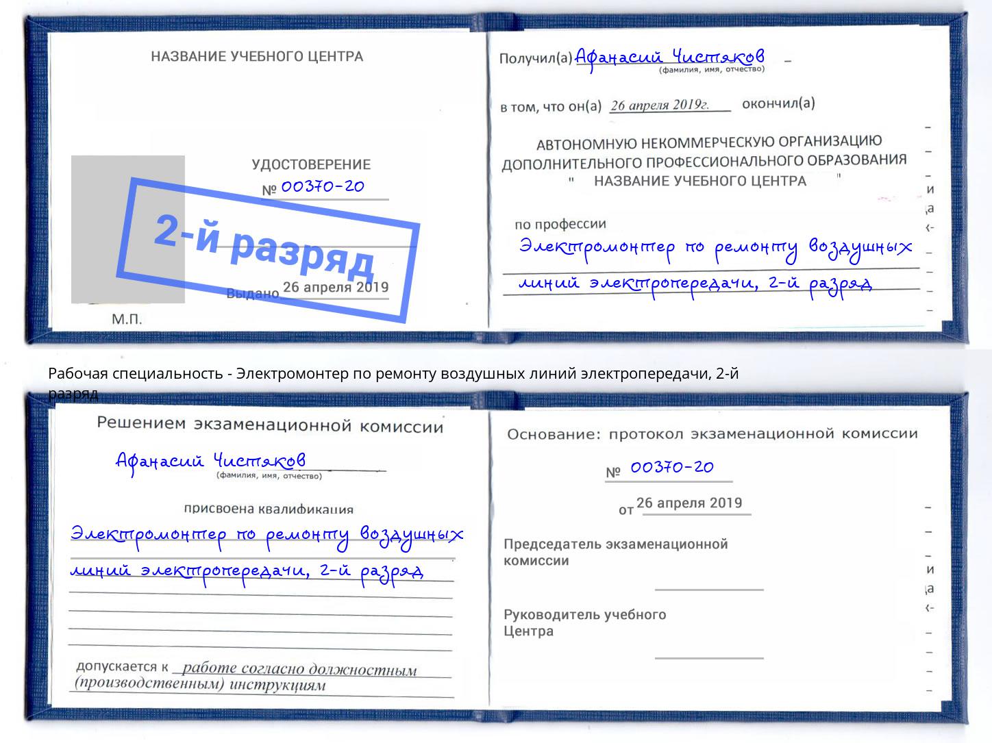 корочка 2-й разряд Электромонтер по ремонту воздушных линий электропередачи Нефтеюганск