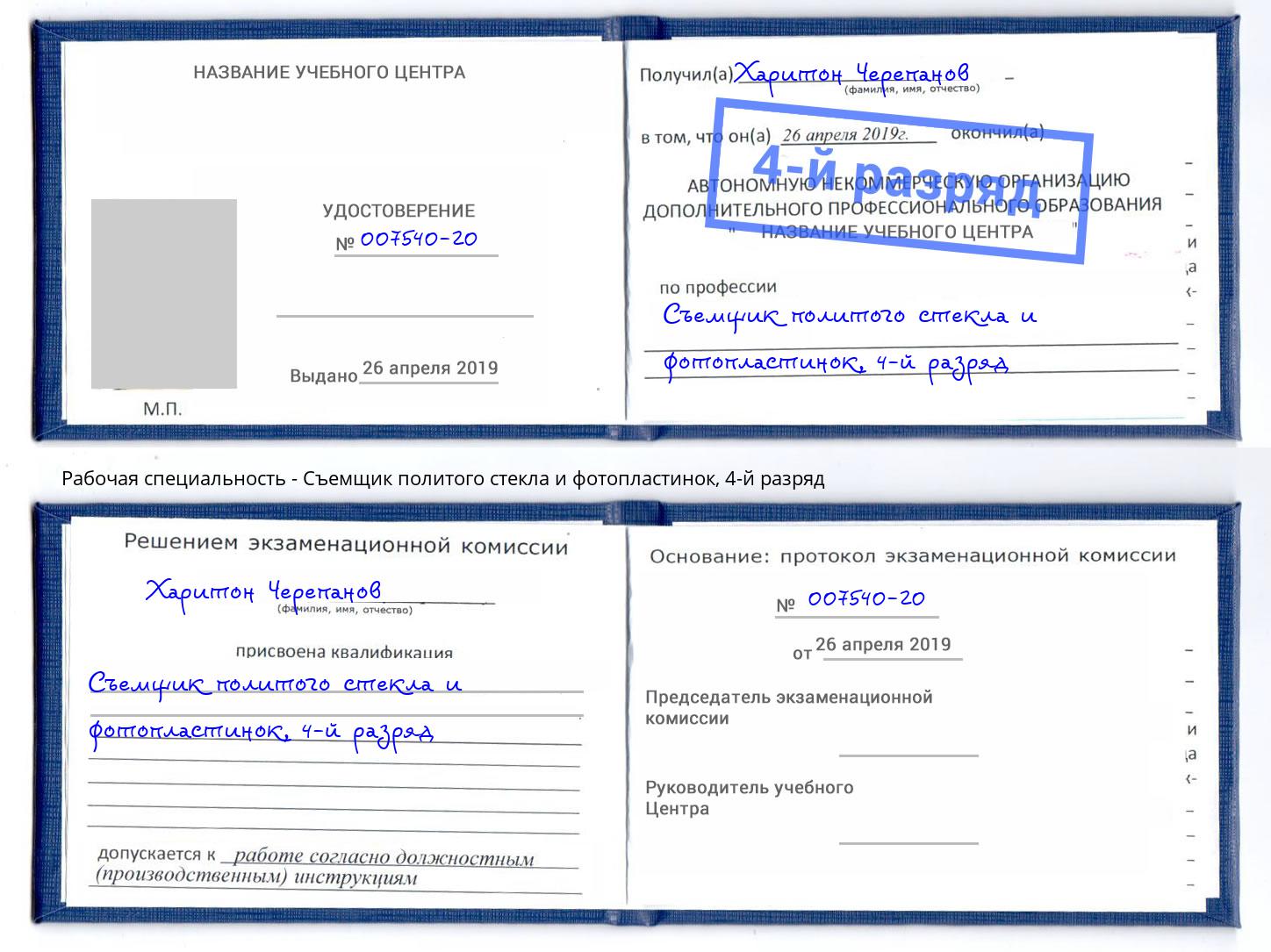 корочка 4-й разряд Съемщик политого стекла и фотопластинок Нефтеюганск