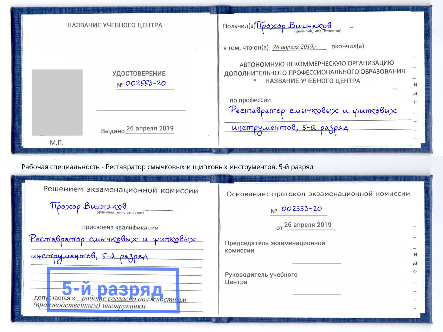 корочка 5-й разряд Реставратор смычковых и щипковых инструментов Нефтеюганск