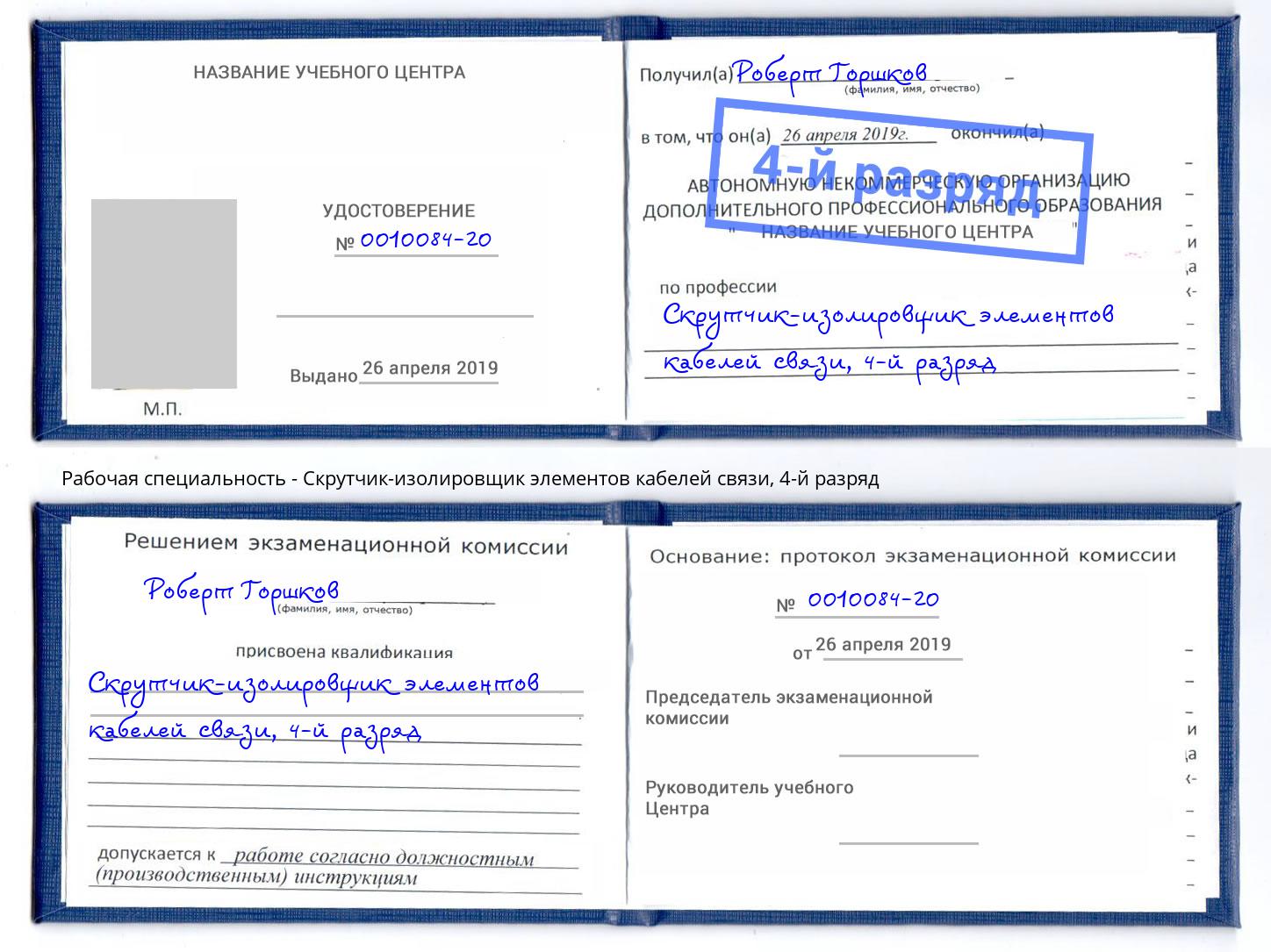 корочка 4-й разряд Скрутчик-изолировщик элементов кабелей связи Нефтеюганск