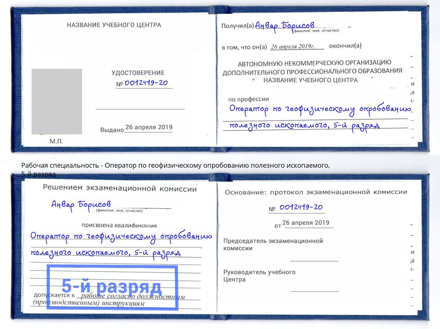корочка 5-й разряд Оператор по геофизическому опробованию полезного ископаемого Нефтеюганск