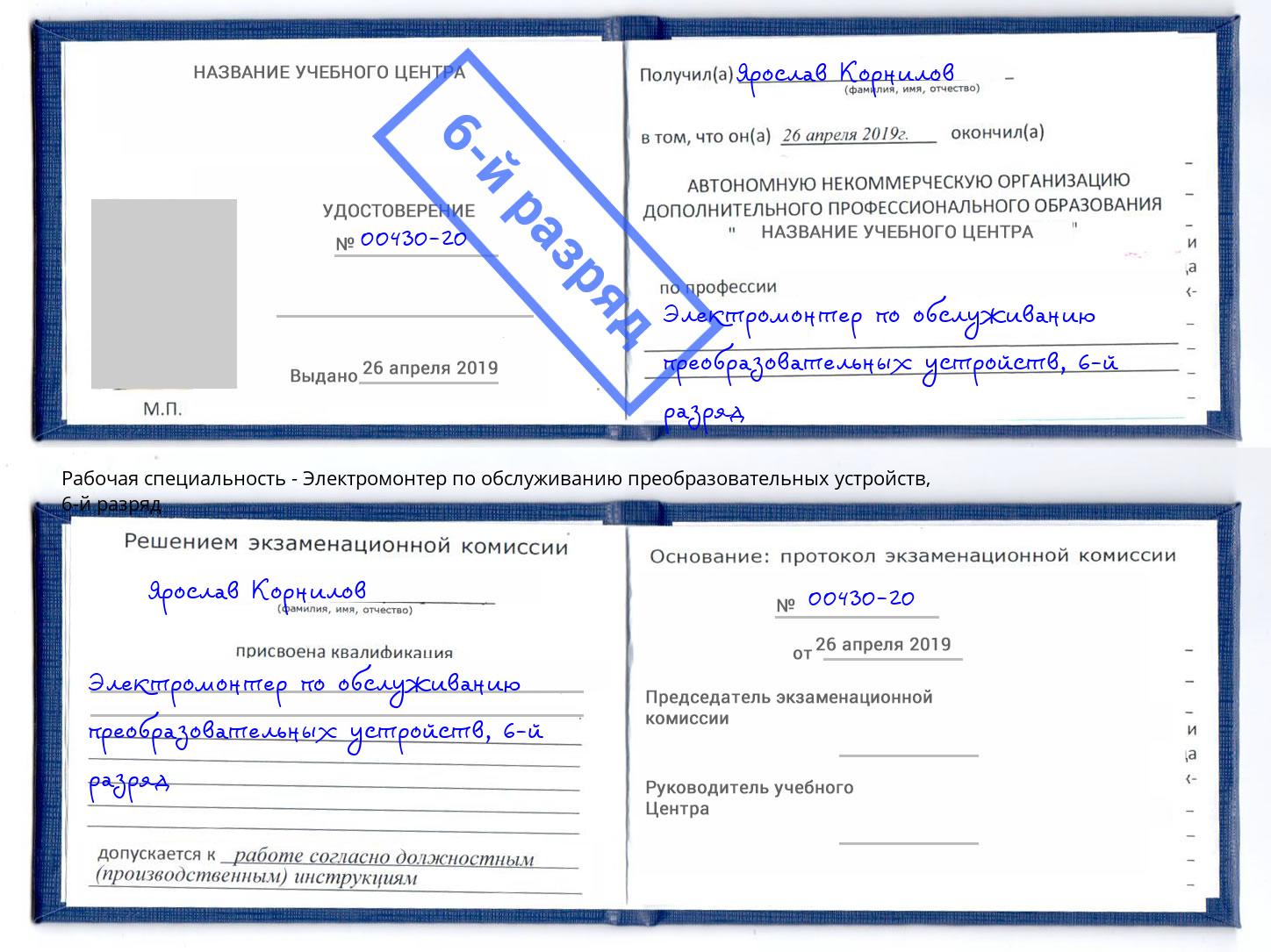 корочка 6-й разряд Электромонтер по обслуживанию преобразовательных устройств Нефтеюганск