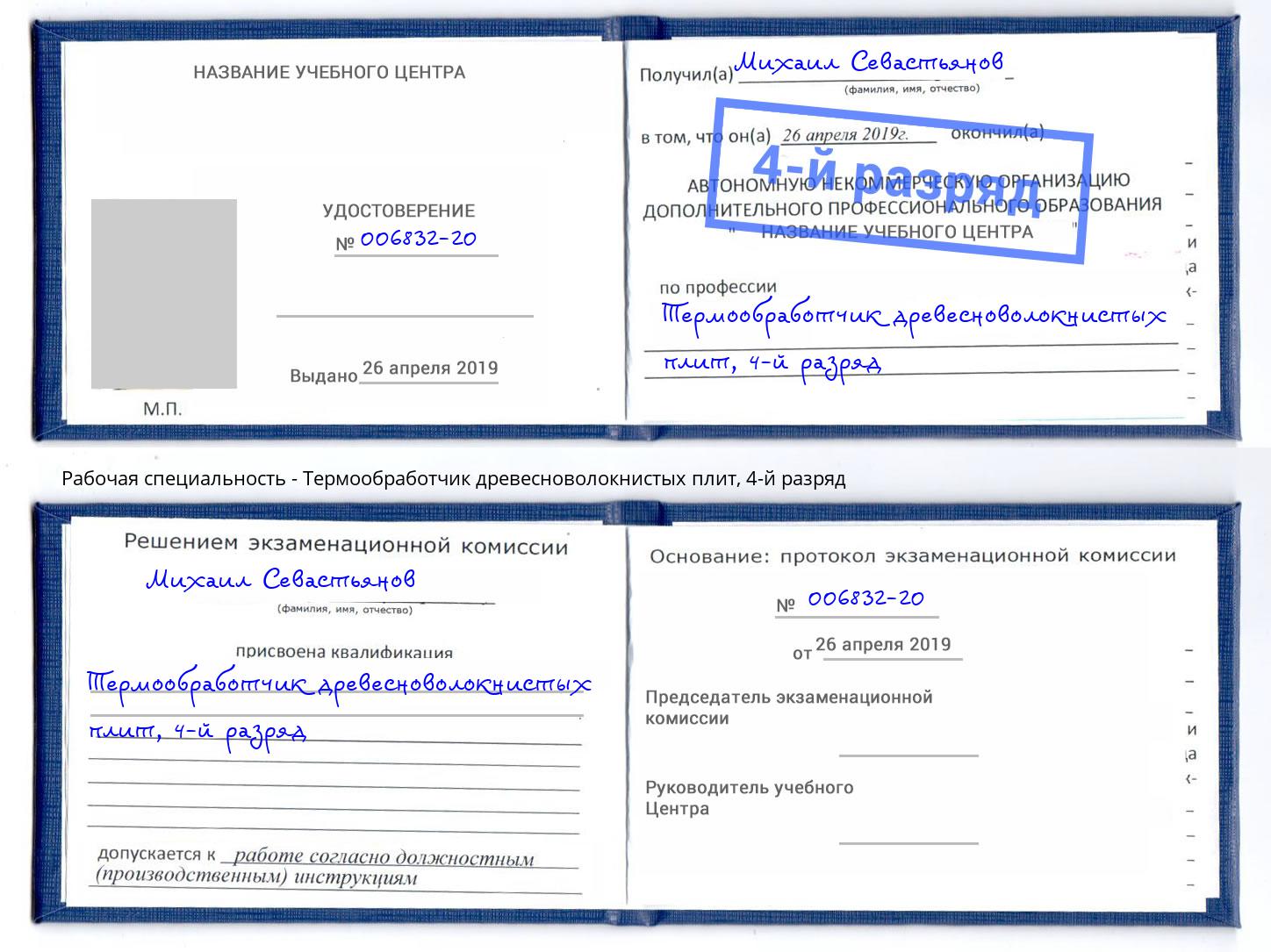 корочка 4-й разряд Термообработчик древесноволокнистых плит Нефтеюганск