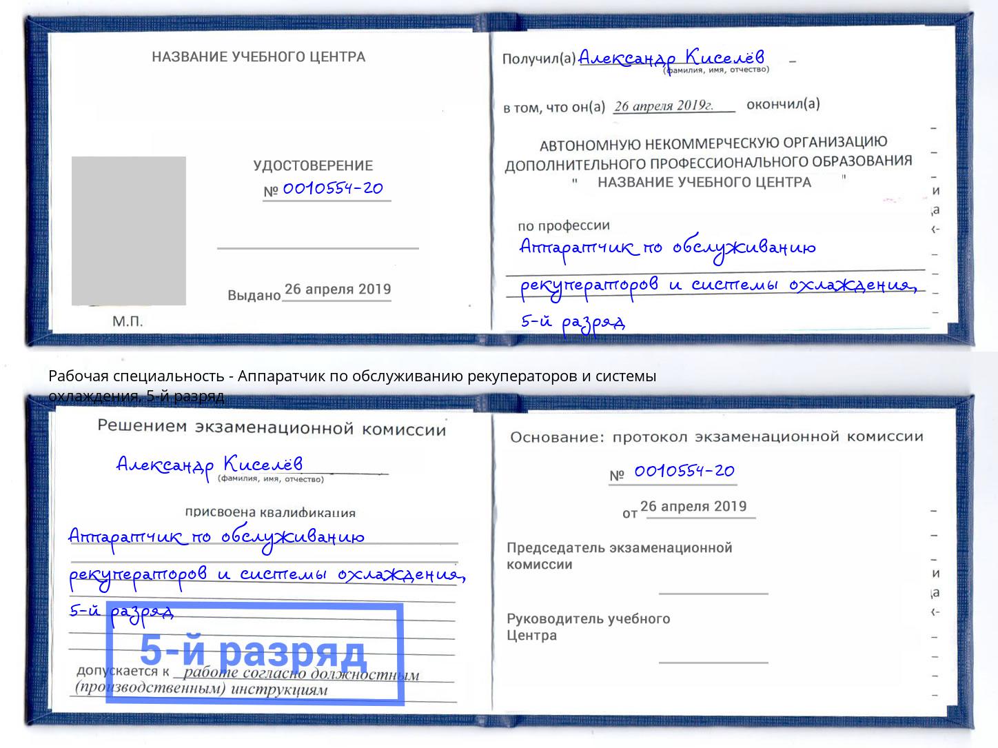 корочка 5-й разряд Аппаратчик по обслуживанию рекуператоров и системы охлаждения Нефтеюганск