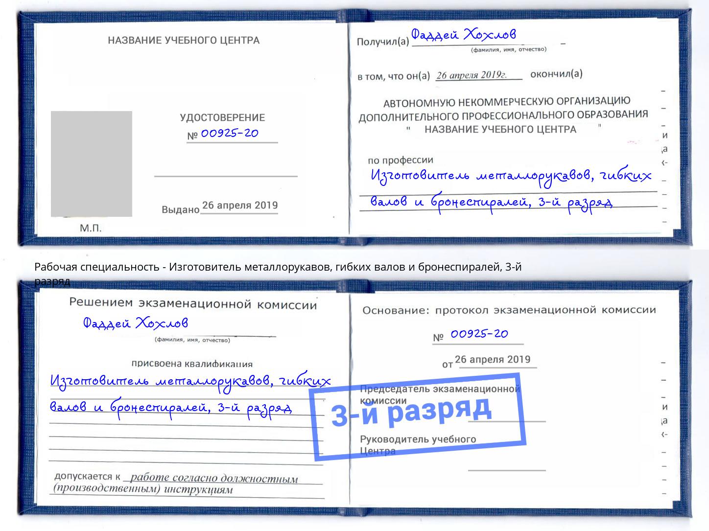 корочка 3-й разряд Изготовитель металлорукавов, гибких валов и бронеспиралей Нефтеюганск