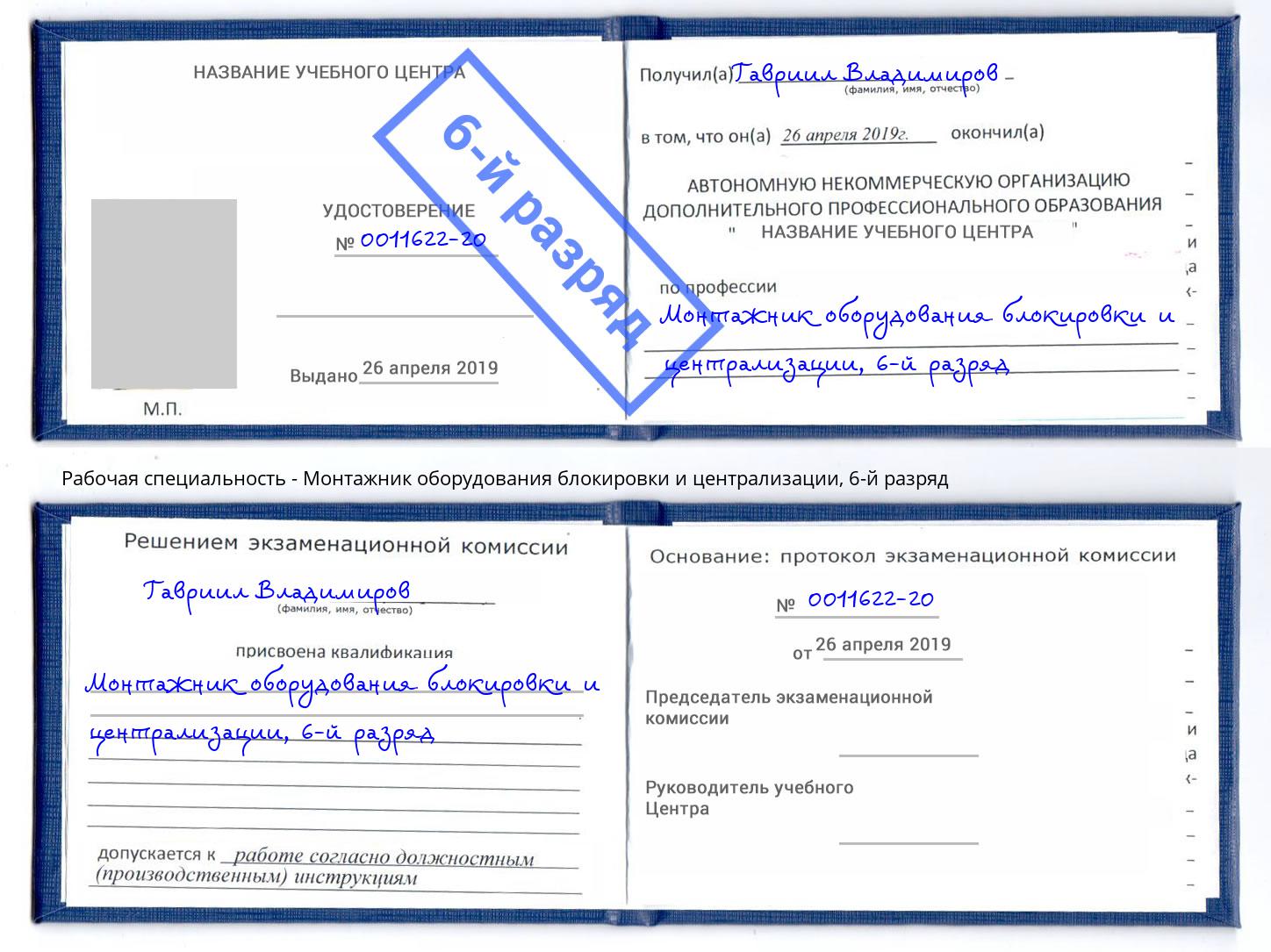 корочка 6-й разряд Монтажник оборудования блокировки и централизации Нефтеюганск