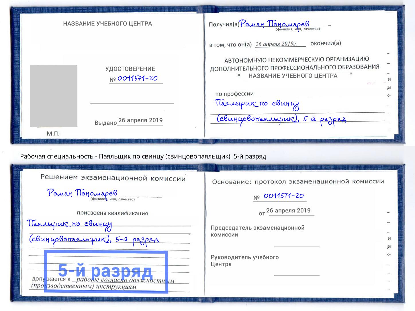 корочка 5-й разряд Паяльщик по свинцу (свинцовопаяльщик) Нефтеюганск