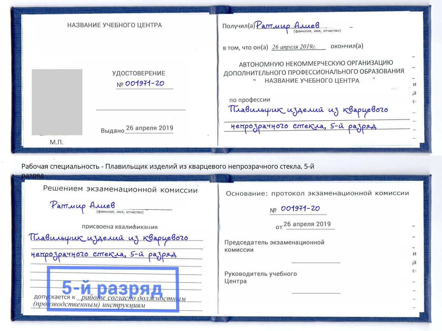 корочка 5-й разряд Плавильщик изделий из кварцевого непрозрачного стекла Нефтеюганск