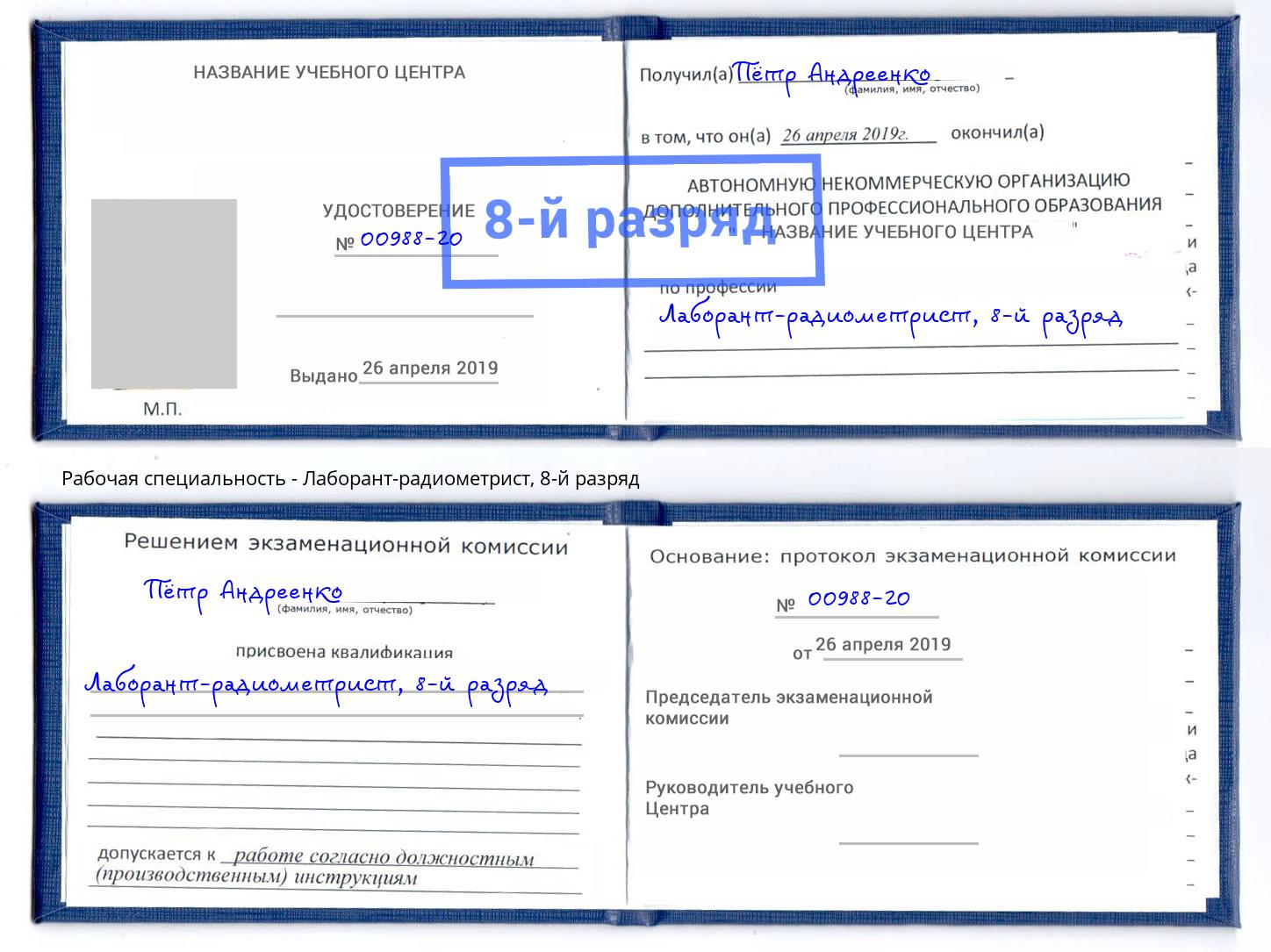 корочка 8-й разряд Лаборант-радиометрист Нефтеюганск