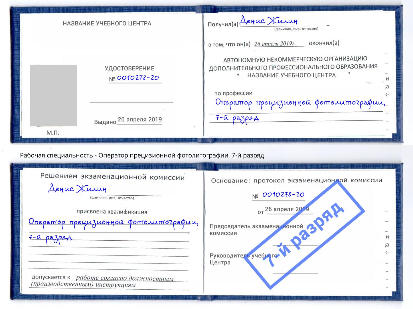 корочка 7-й разряд Оператор прецизионной фотолитографии Нефтеюганск