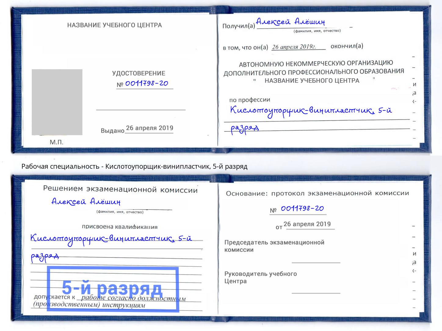 корочка 5-й разряд Кислотоупорщик-винипластчик Нефтеюганск