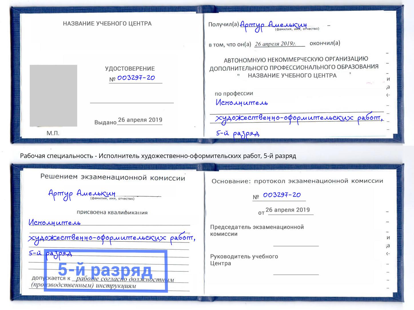 корочка 5-й разряд Исполнитель художественно-оформительских работ Нефтеюганск