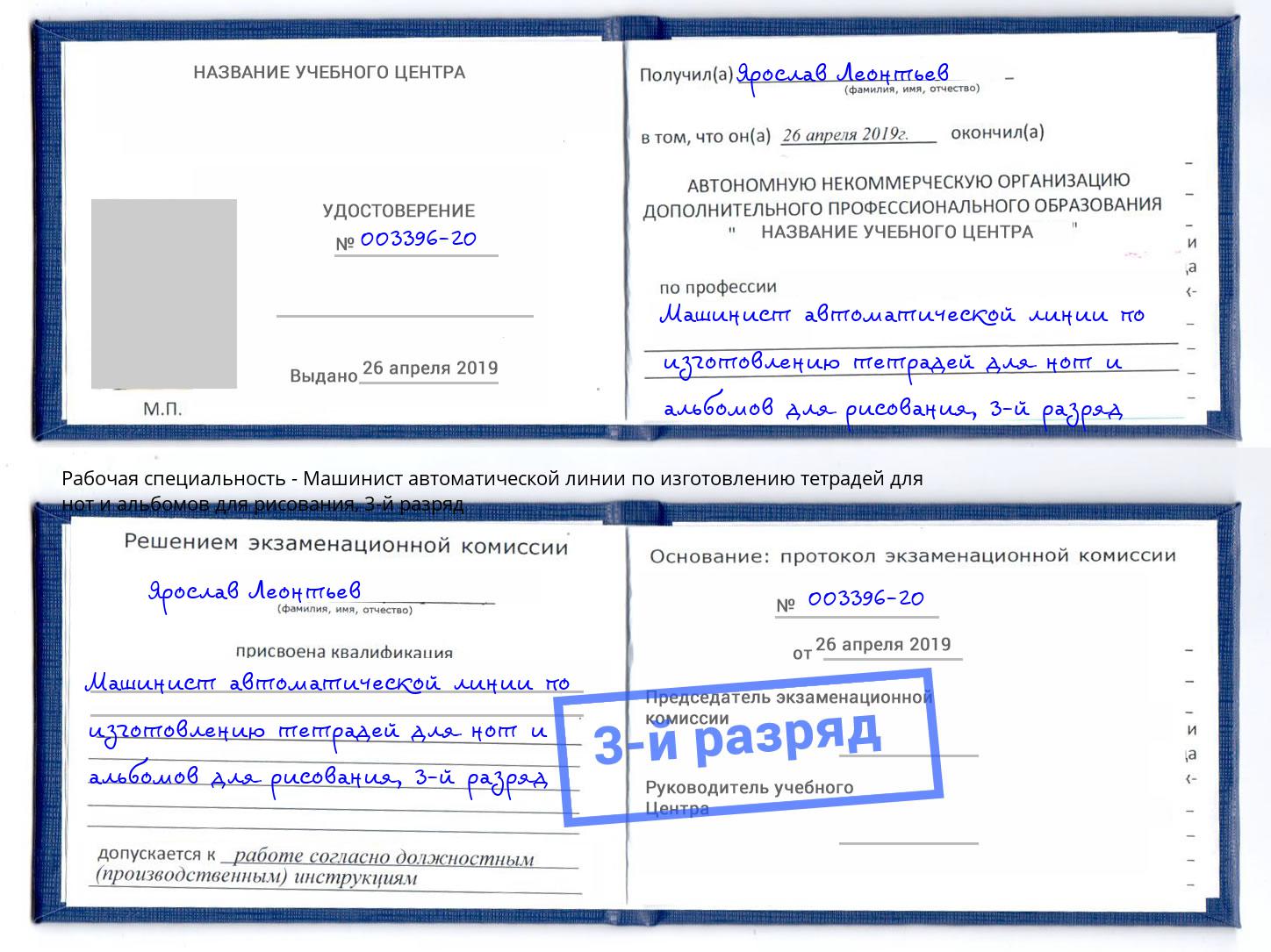 корочка 3-й разряд Машинист автоматической линии по изготовлению тетрадей для нот и альбомов для рисования Нефтеюганск