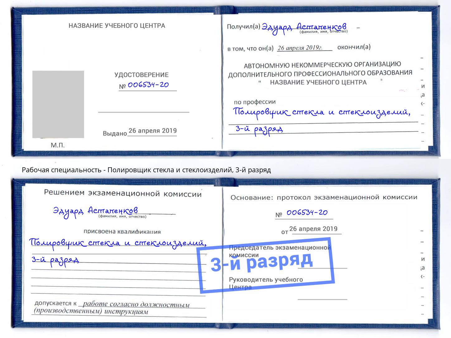корочка 3-й разряд Полировщик стекла и стеклоизделий Нефтеюганск
