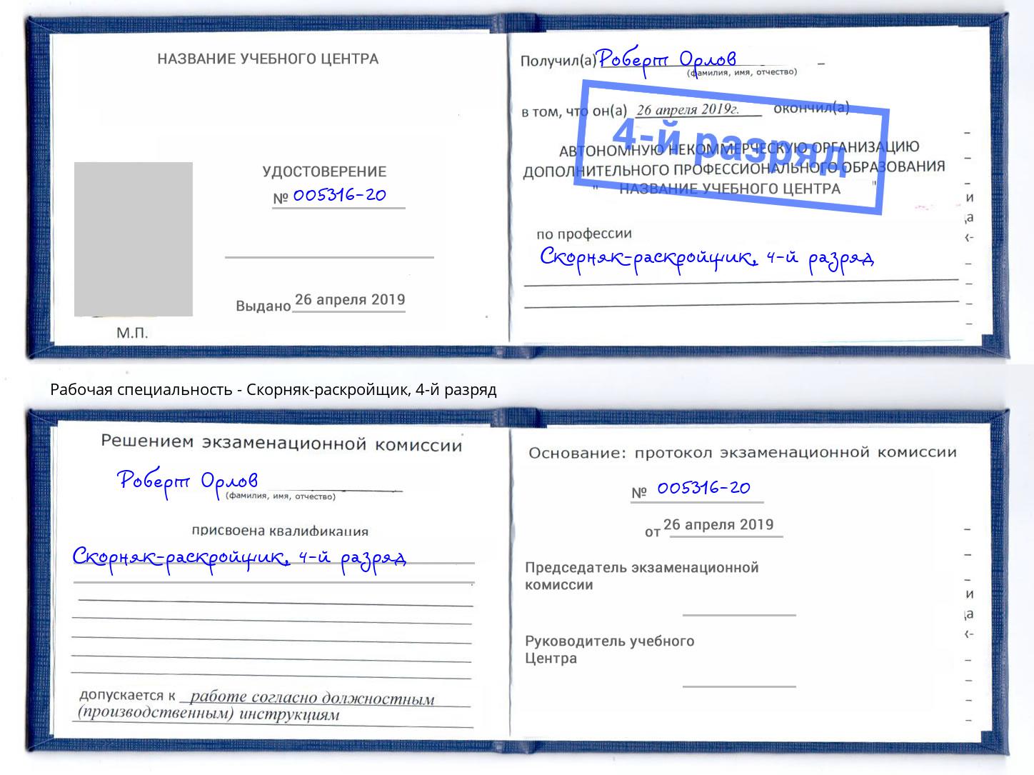 корочка 4-й разряд Скорняк-раскройщик Нефтеюганск