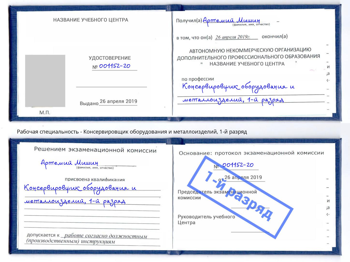 корочка 1-й разряд Консервировщик оборудования и металлоизделий Нефтеюганск