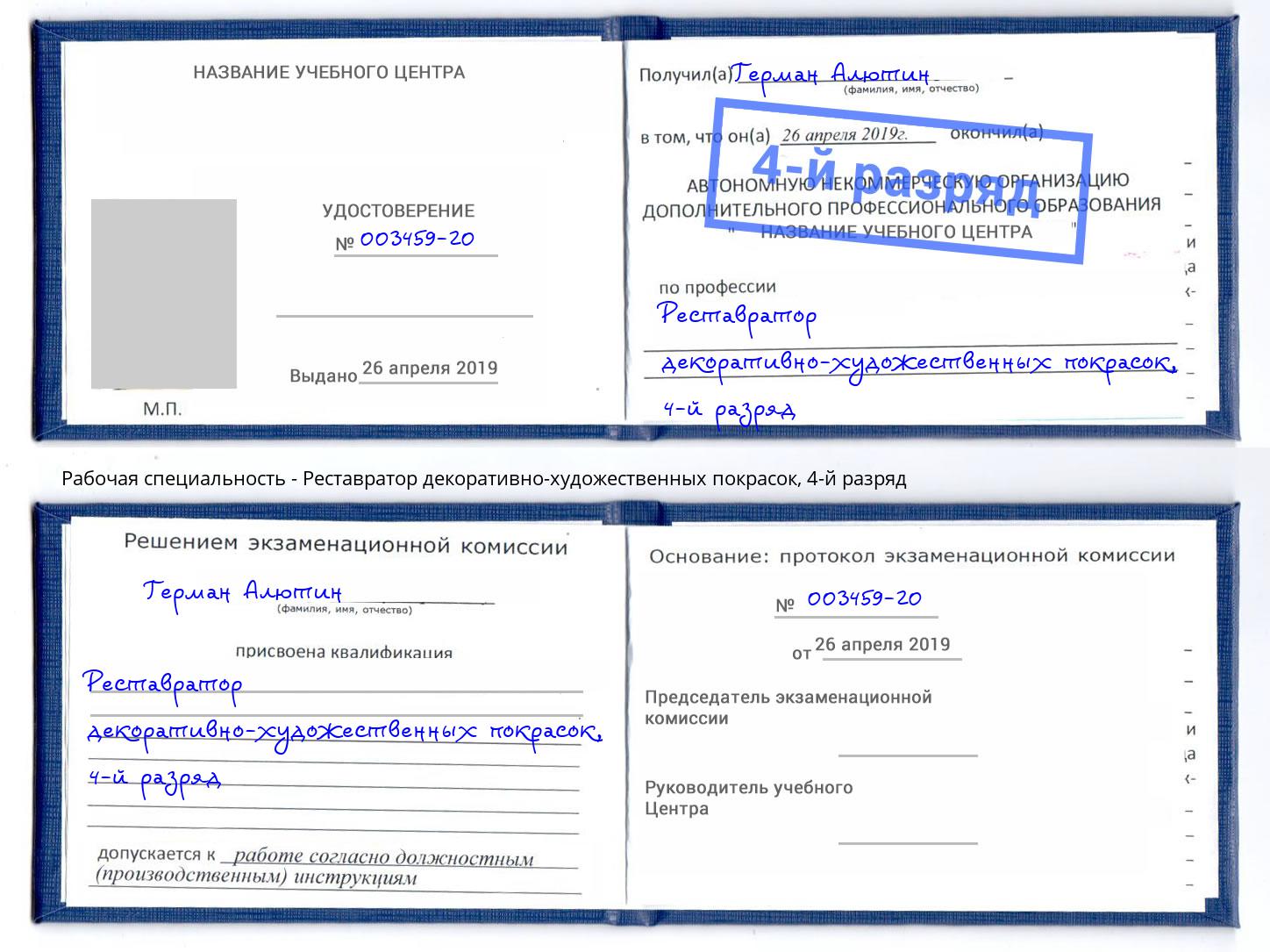 корочка 4-й разряд Реставратор декоративно-художественных покрасок Нефтеюганск