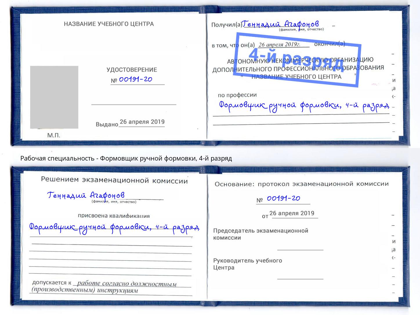 корочка 4-й разряд Формовщик ручной формовки Нефтеюганск