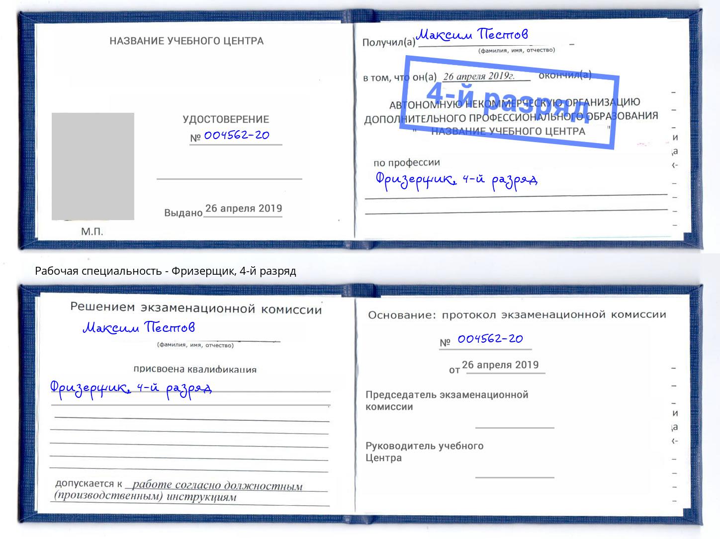 корочка 4-й разряд Фризерщик Нефтеюганск