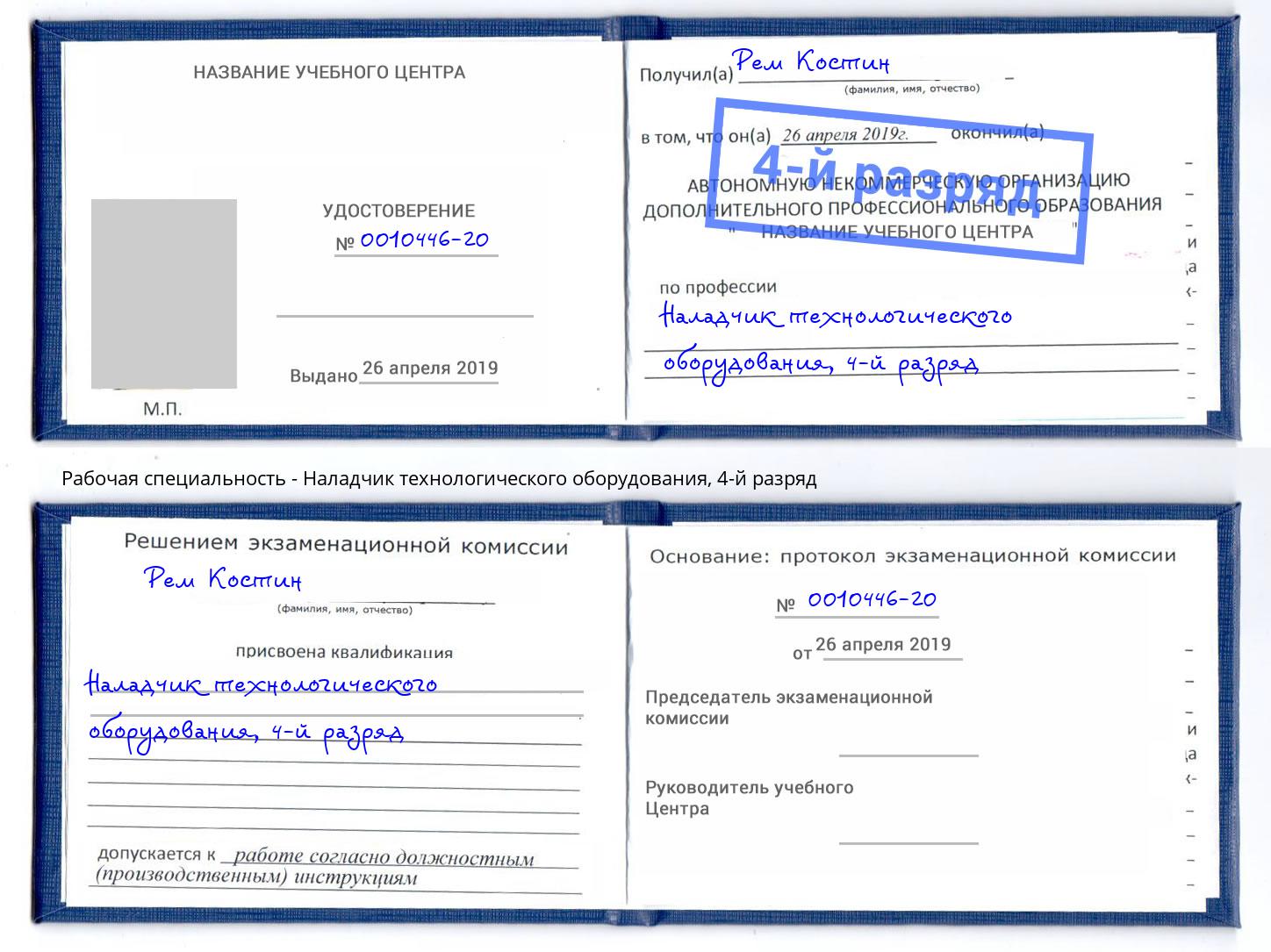 корочка 4-й разряд Наладчик технологического оборудования Нефтеюганск