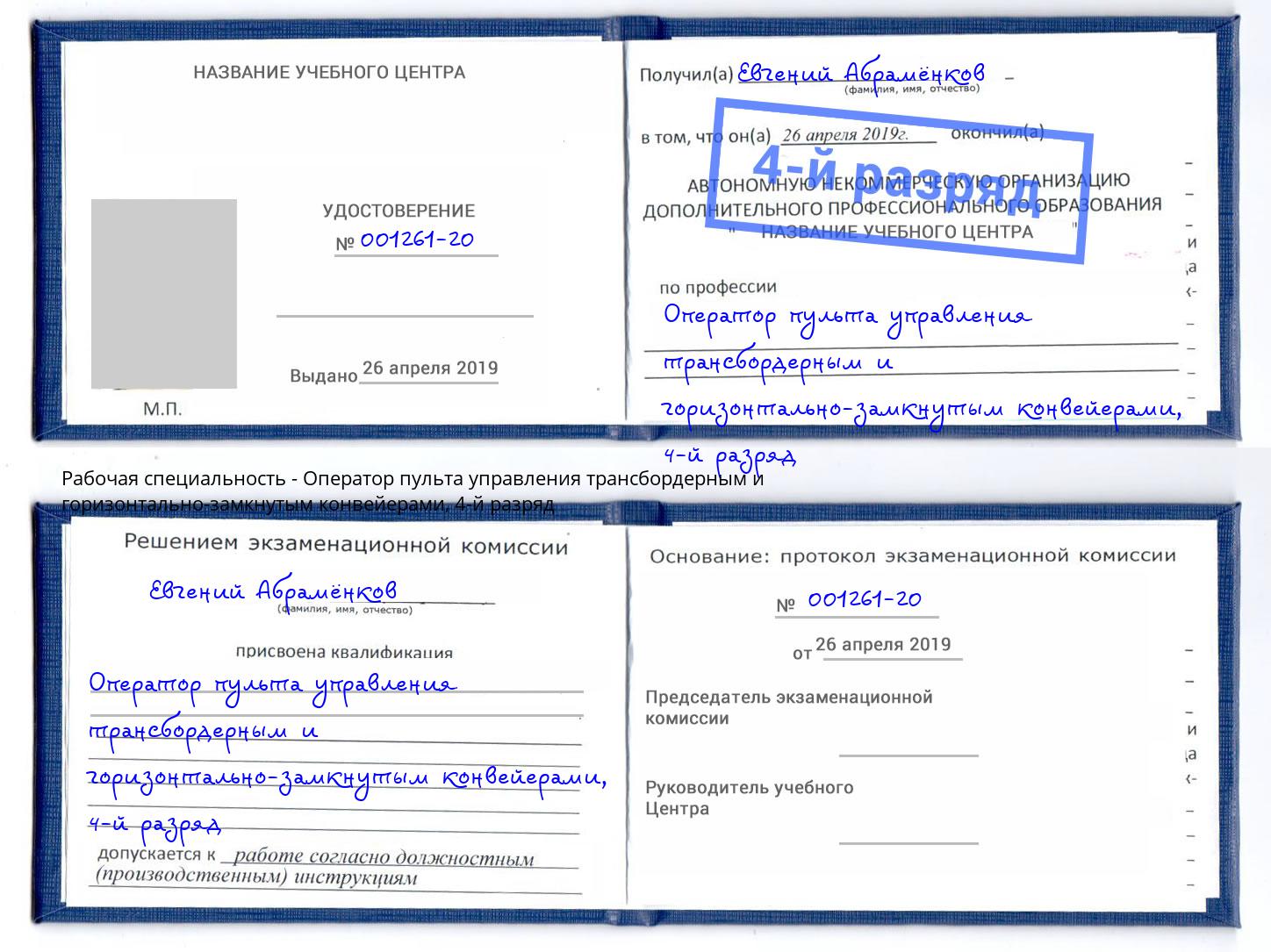 корочка 4-й разряд Оператор пульта управления трансбордерным и горизонтально-замкнутым конвейерами Нефтеюганск