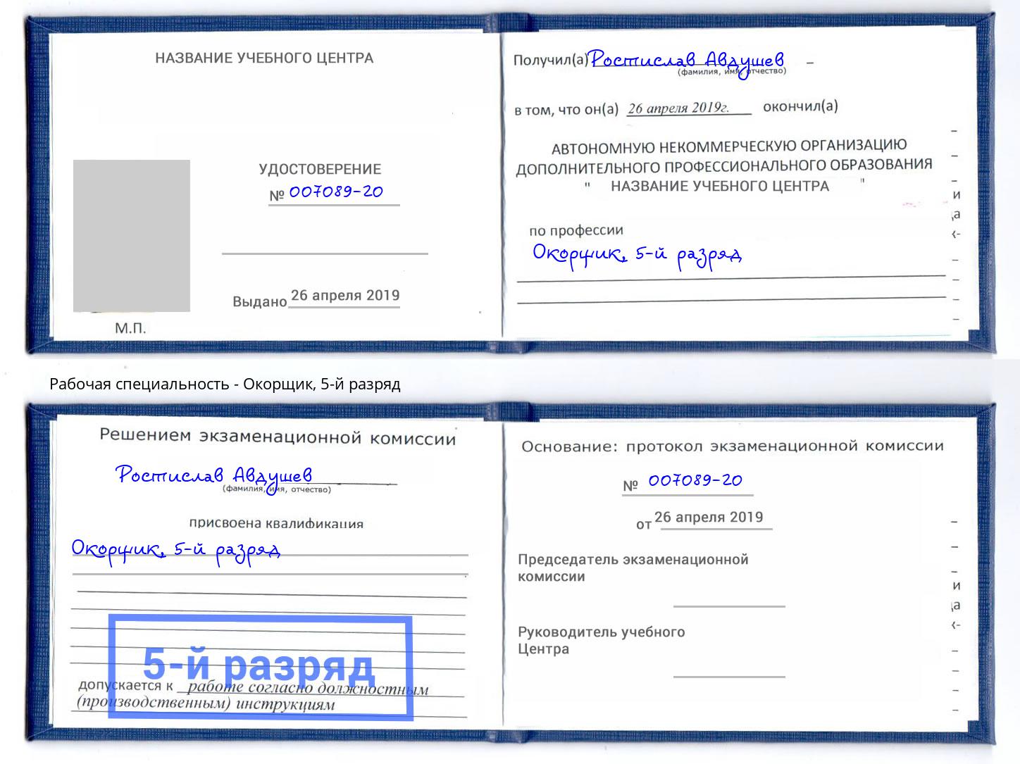 корочка 5-й разряд Окорщик Нефтеюганск