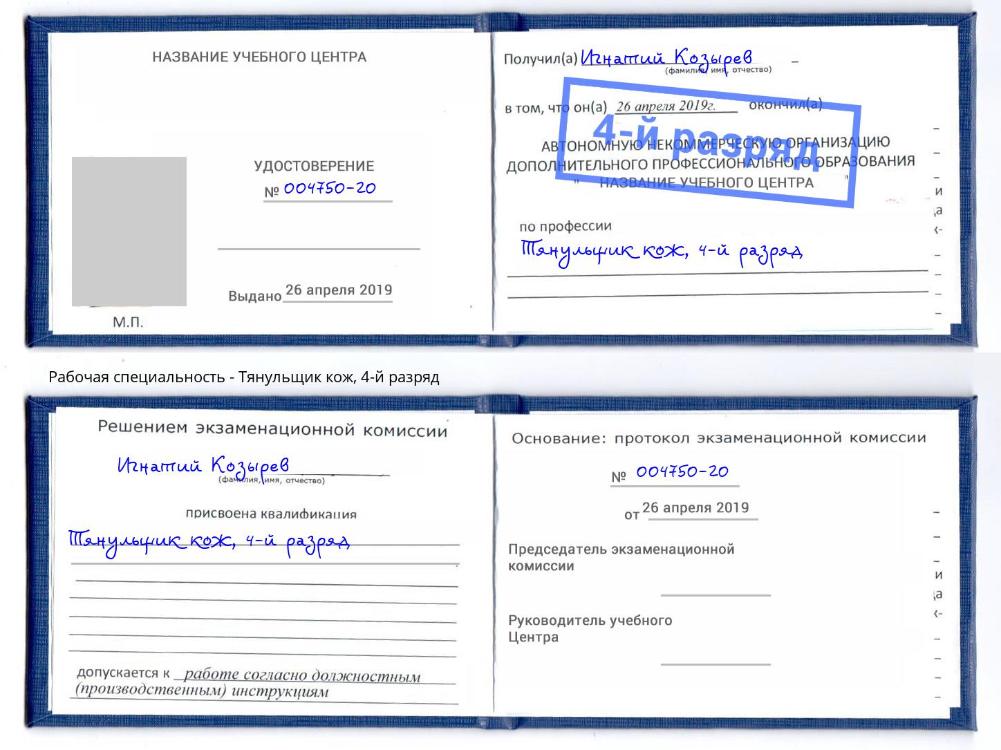 корочка 4-й разряд Тянульщик кож Нефтеюганск