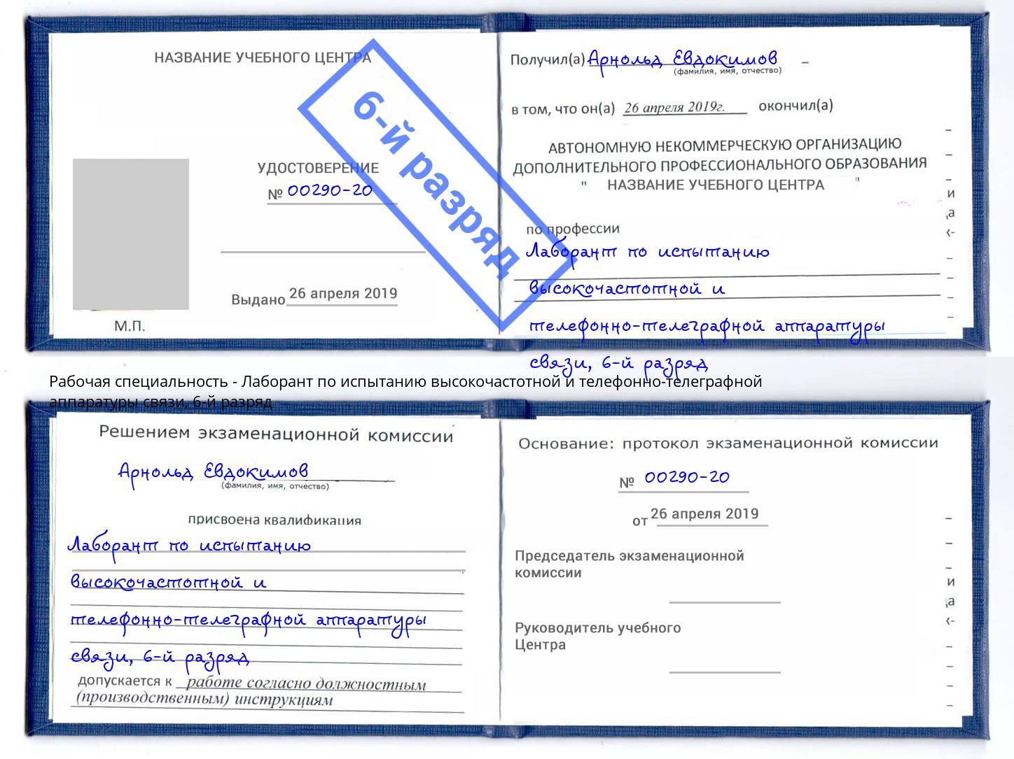 корочка 6-й разряд Лаборант по испытанию высокочастотной и телефонно-телеграфной аппаратуры связи Нефтеюганск