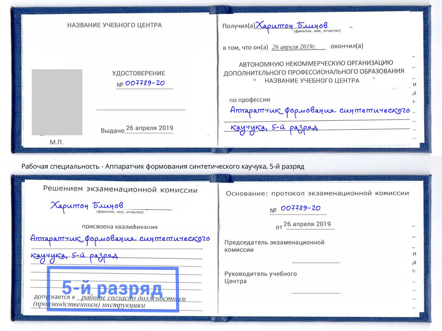 корочка 5-й разряд Аппаратчик формования синтетического каучука Нефтеюганск