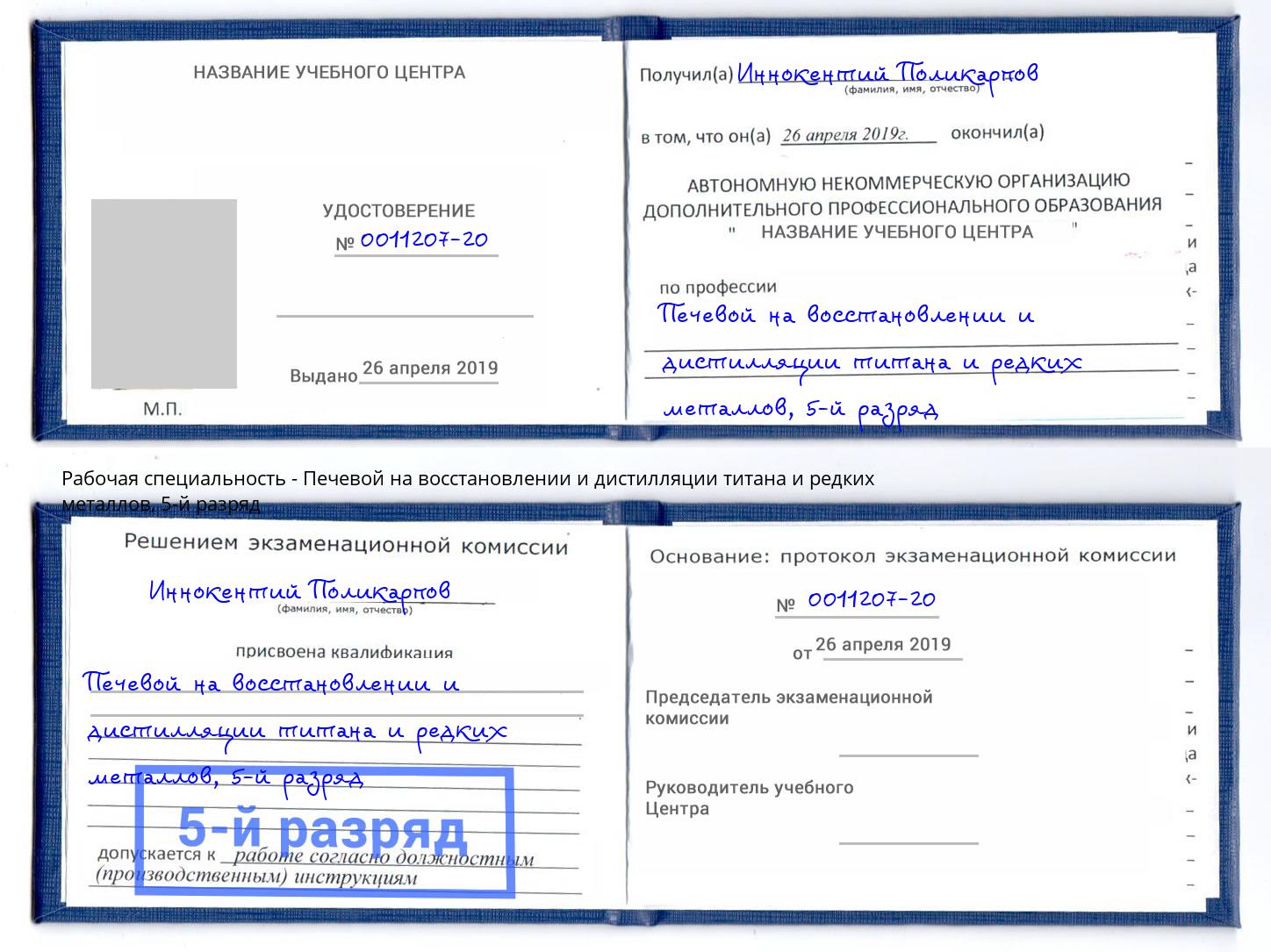 корочка 5-й разряд Печевой на восстановлении и дистилляции титана и редких металлов Нефтеюганск
