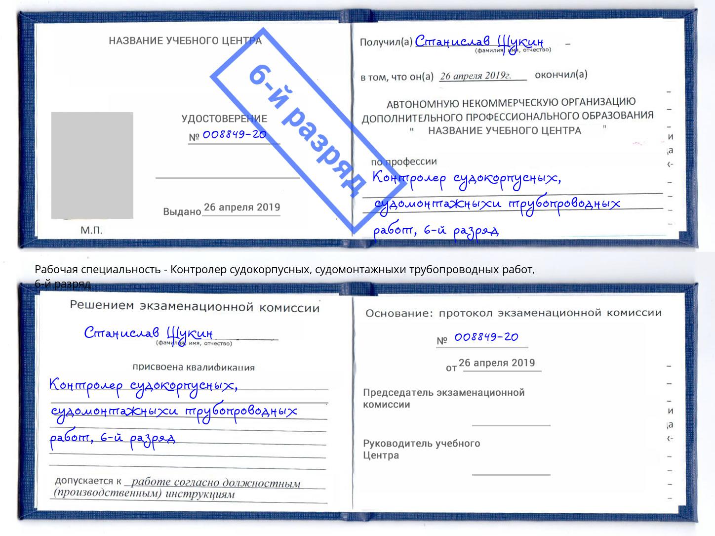 корочка 6-й разряд Контролер судокорпусных, судомонтажныхи трубопроводных работ Нефтеюганск