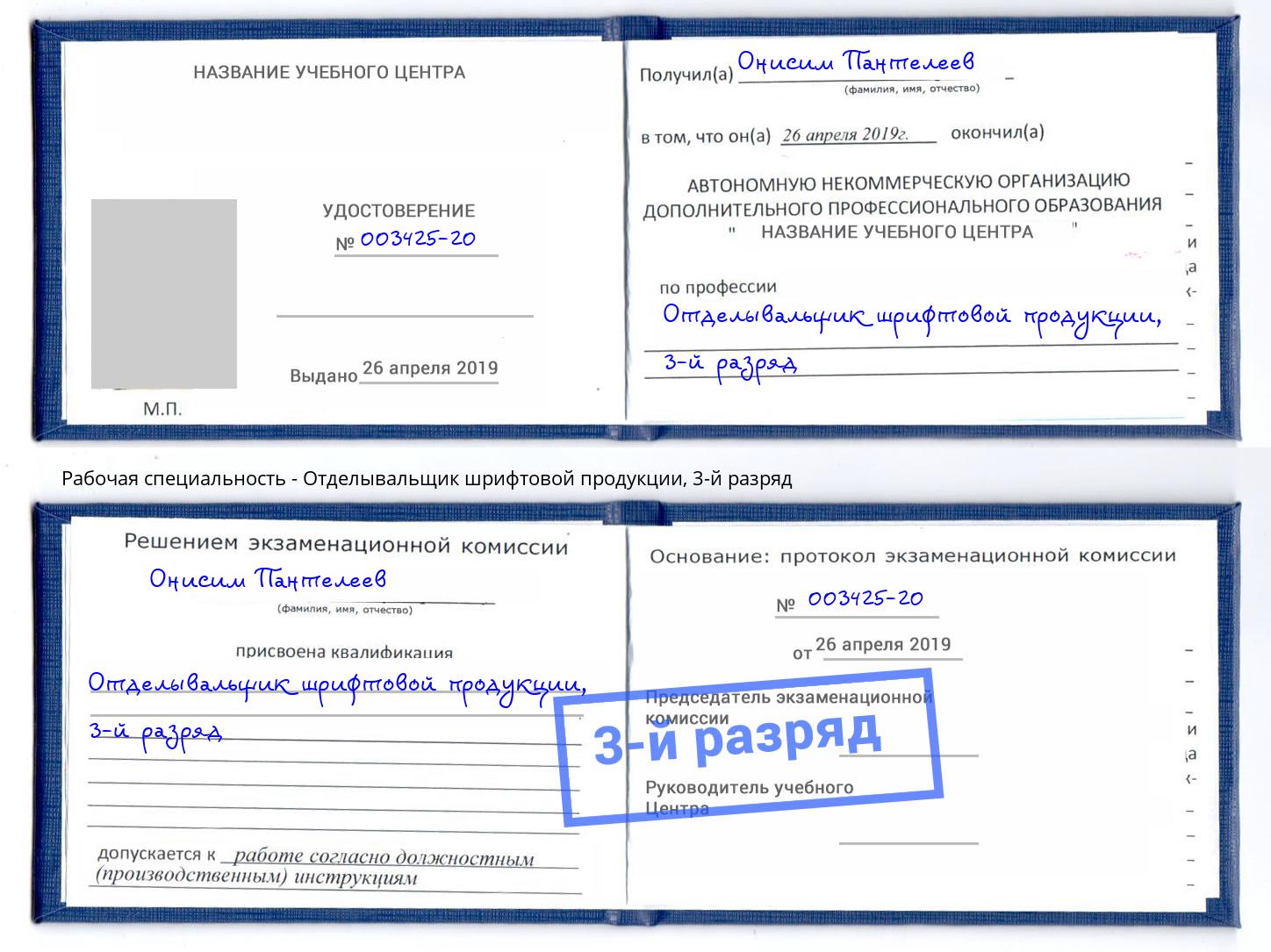 корочка 3-й разряд Отделывальщик шрифтовой продукции Нефтеюганск