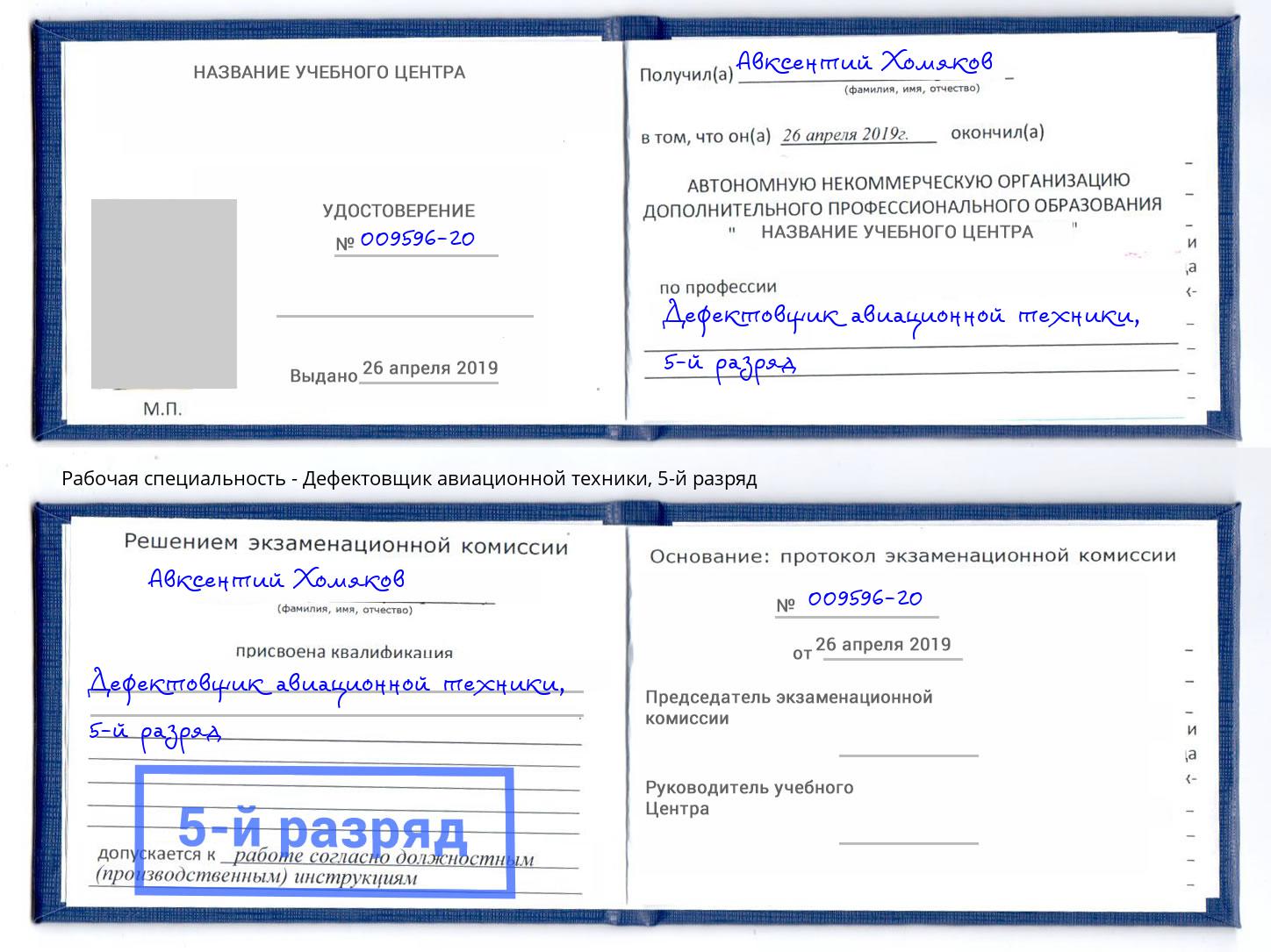 корочка 5-й разряд Дефектовщик авиационной техники Нефтеюганск