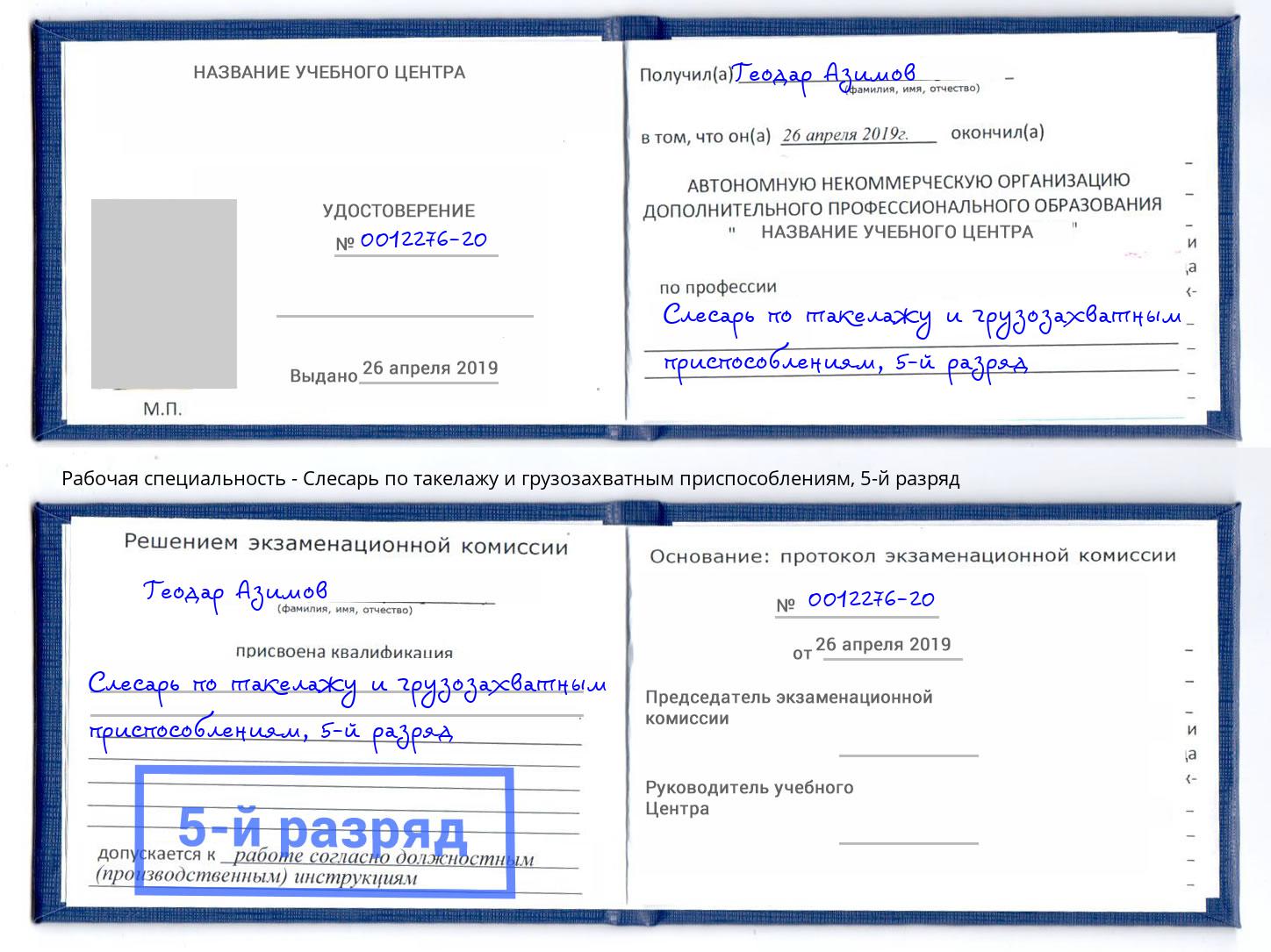 корочка 5-й разряд Слесарь по такелажу и грузозахватным приспособлениям Нефтеюганск
