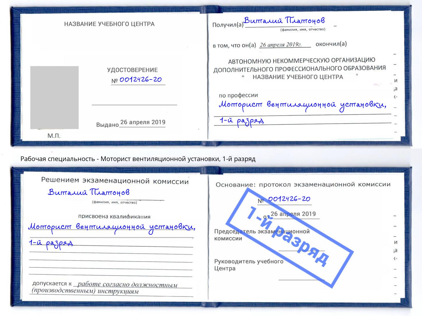 корочка 1-й разряд Моторист вентиляционной установки Нефтеюганск