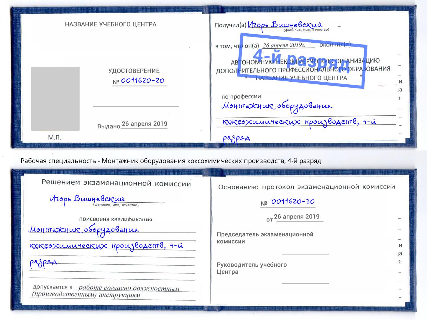 корочка 4-й разряд Монтажник оборудования коксохимических производств Нефтеюганск