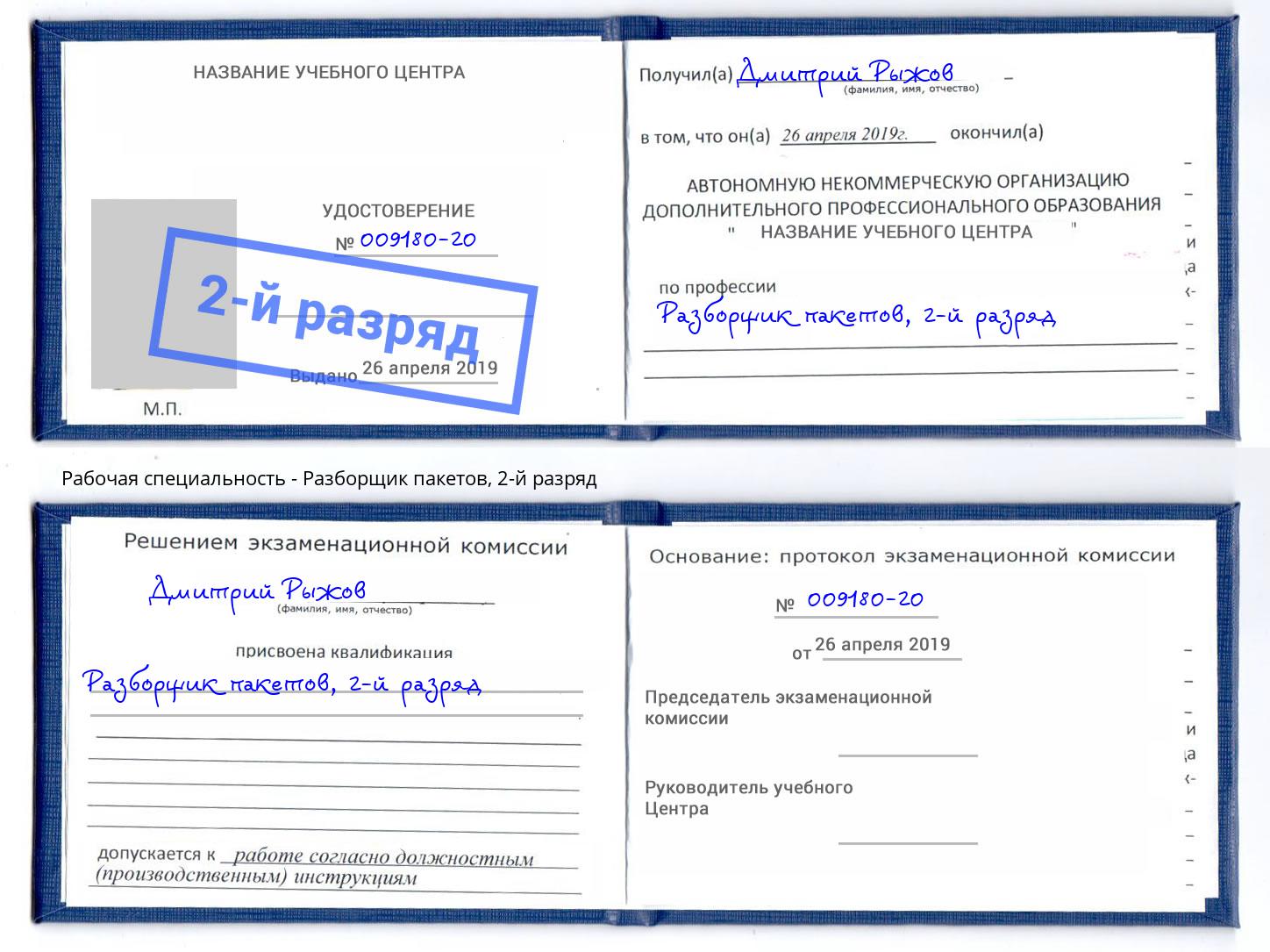 корочка 2-й разряд Разборщик пакетов Нефтеюганск