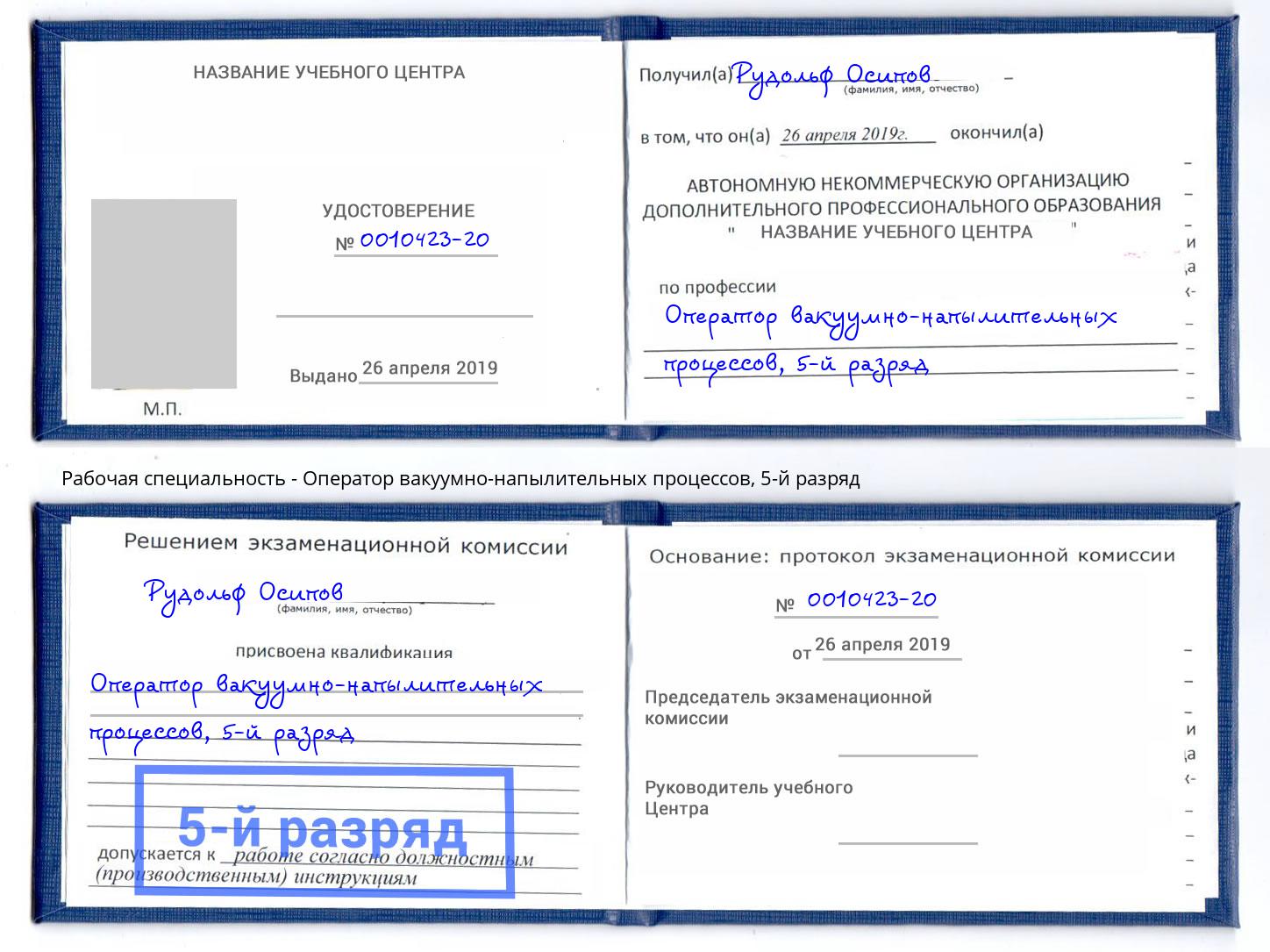 корочка 5-й разряд Оператор вакуумно-напылительных процессов Нефтеюганск
