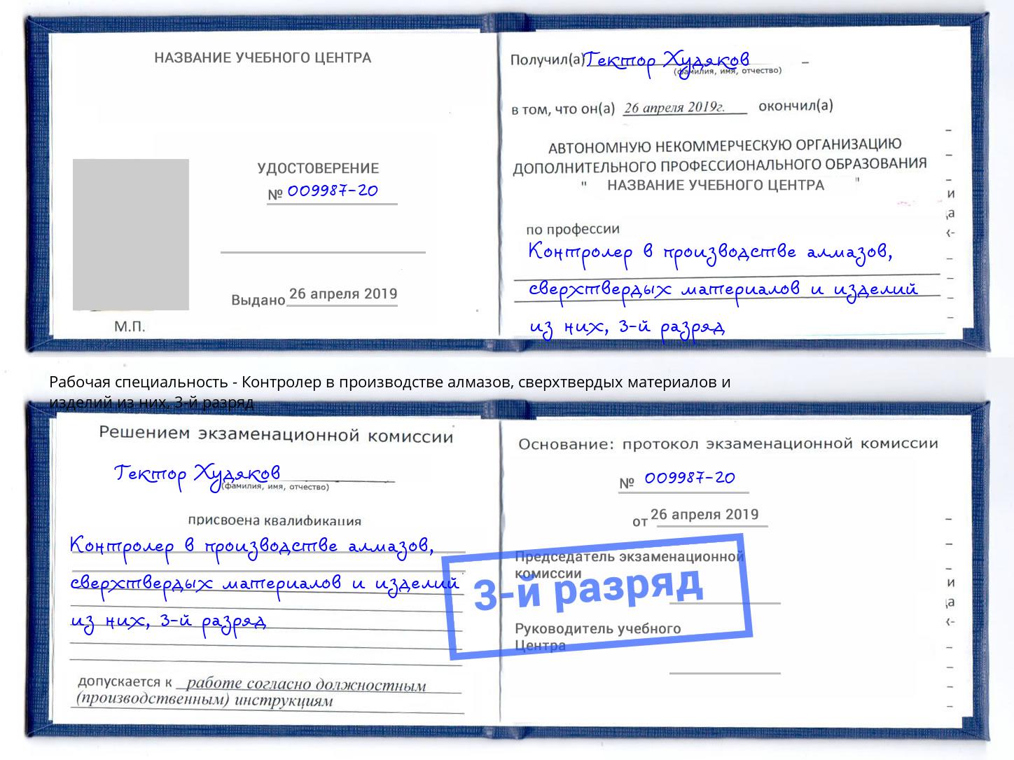 корочка 3-й разряд Контролер в производстве алмазов, сверхтвердых материалов и изделий из них Нефтеюганск