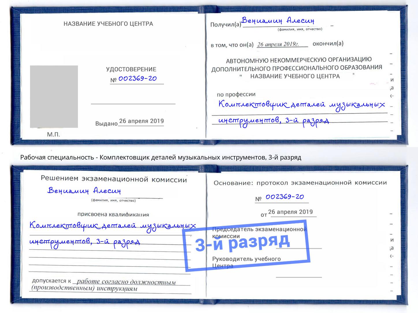 корочка 3-й разряд Комплектовщик деталей музыкальных инструментов Нефтеюганск