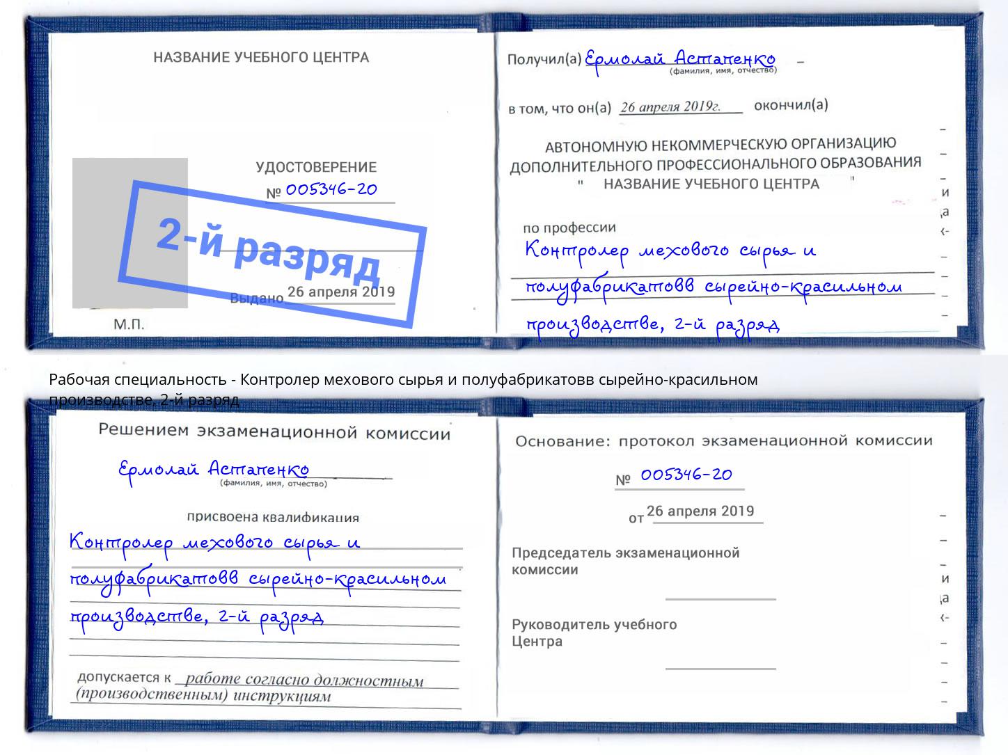 корочка 2-й разряд Контролер мехового сырья и полуфабрикатовв сырейно-красильном производстве Нефтеюганск