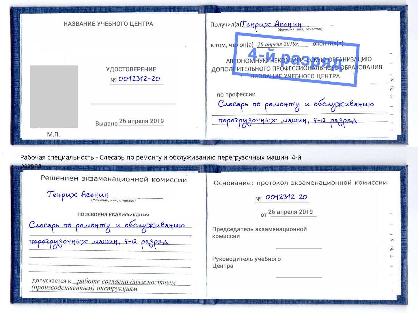 корочка 4-й разряд Слесарь по ремонту и обслуживанию перегрузочных машин Нефтеюганск