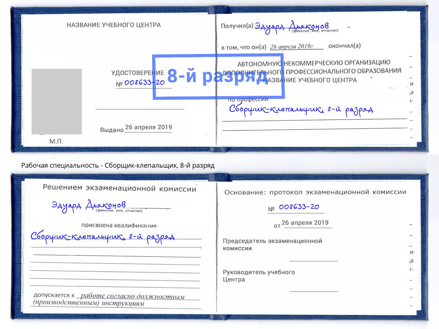 корочка 8-й разряд Сборщик-клепальщик Нефтеюганск