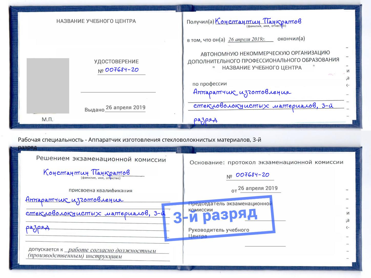 корочка 3-й разряд Аппаратчик изготовления стекловолокнистых материалов Нефтеюганск