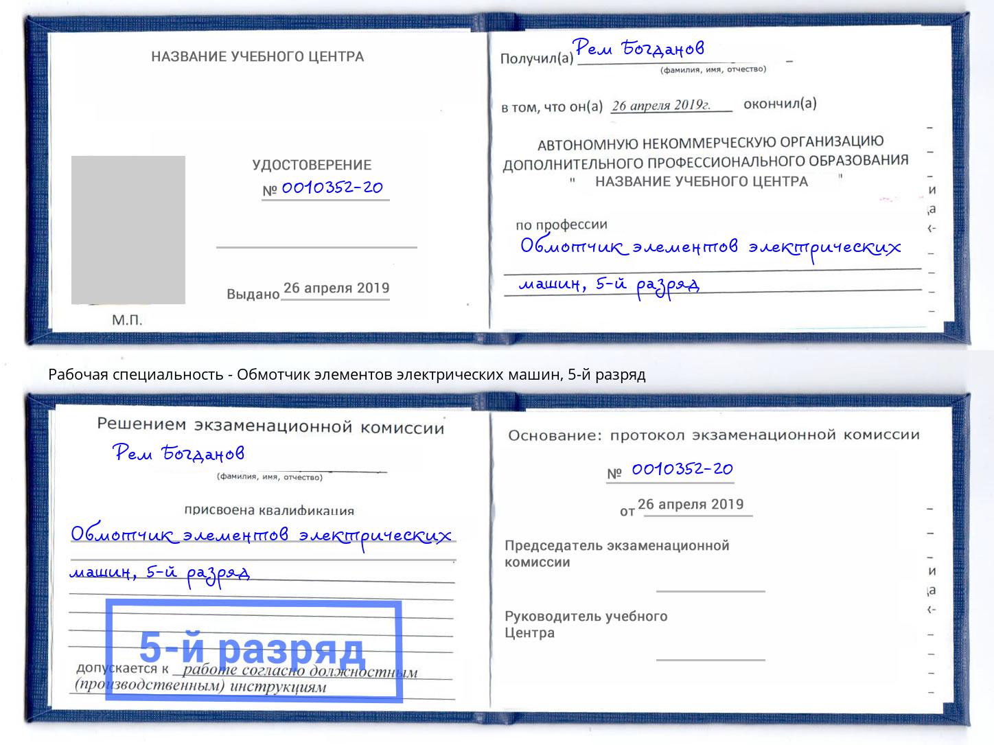 корочка 5-й разряд Обмотчик элементов электрических машин Нефтеюганск