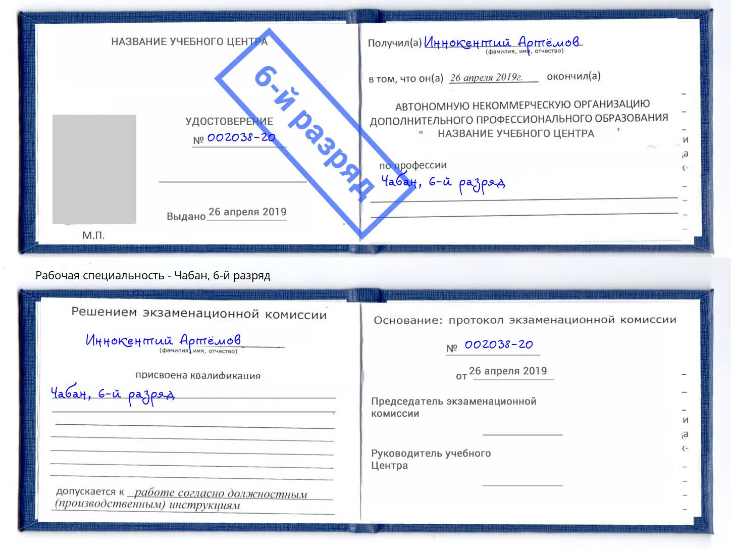 корочка 6-й разряд Чабан Нефтеюганск