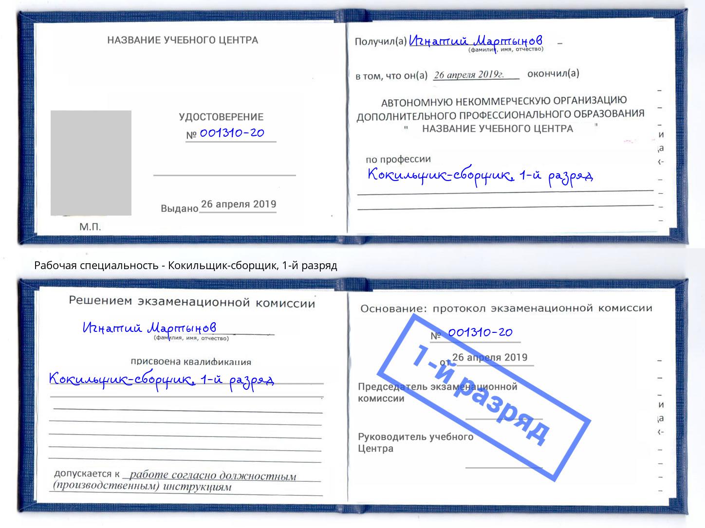 корочка 1-й разряд Кокильщик-сборщик Нефтеюганск